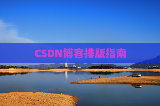CSDN博客排版指南
